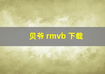 贝爷 rmvb 下载